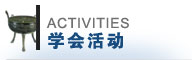 学会活动
